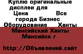 Куплю оригинальные дисплеи для Samsung  › Цена ­ 100 000 - Все города Бизнес » Оборудование   . Ханты-Мансийский,Ханты-Мансийск г.